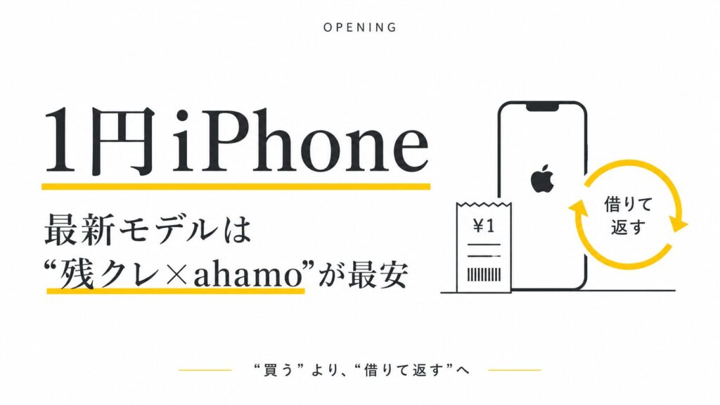 【1円iPhone】最新iPhoneは「残クレ×ahamo」が最安｜借りて返す全手順