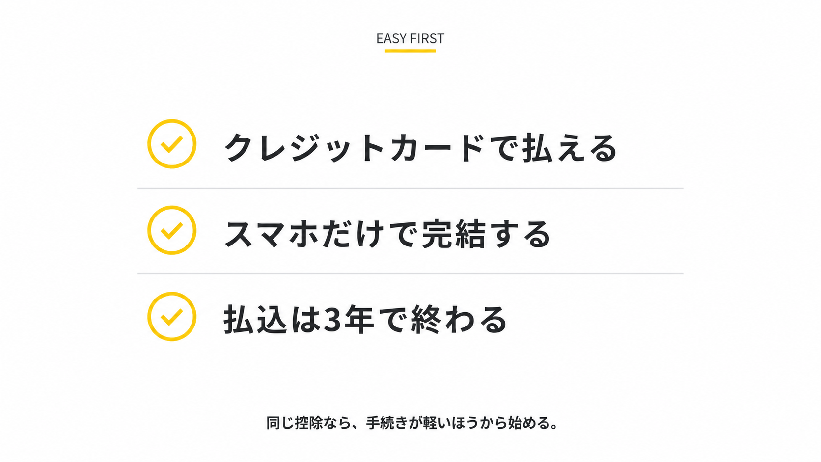 ちょこつみを選ぶ理由3点(クレカ払い・スマホ完結・払込3年)の図