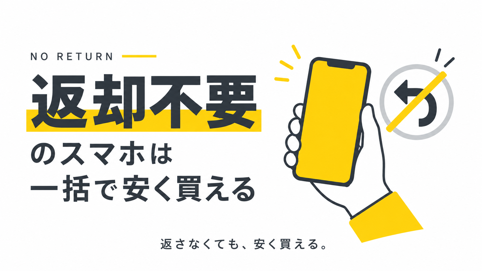 【返却不要】スマホは一括で安く買える|型落ちiPhone・Pixelの最安窓口