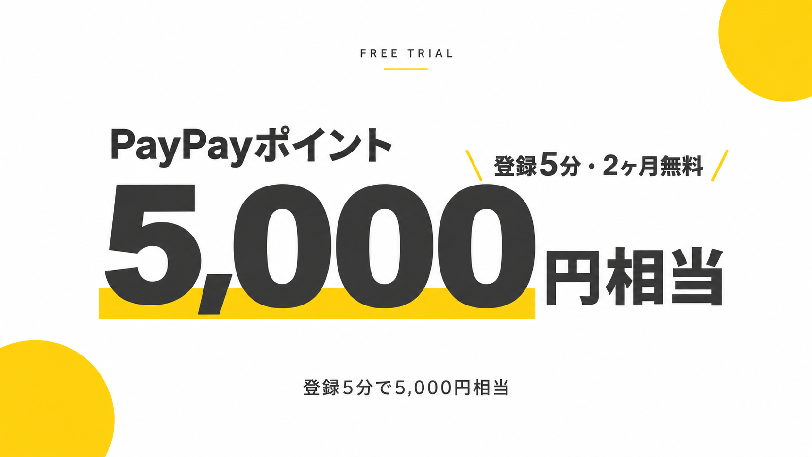【2ヶ月無料】LYPプレミアムでPayPayポイント5,000円相当をもらう方法|登録5分・損はしません