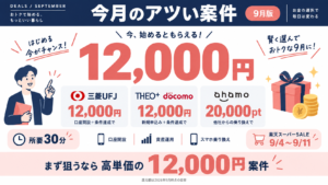【2026年9月版】今月のアツいポイ活案件まとめ｜タイパ最強の高還元だけ厳選